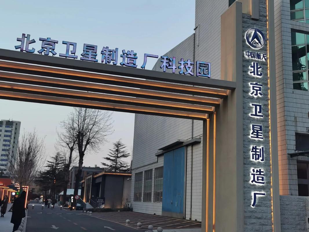 从“东方红一号”到科创高地 北京卫星制造厂科技园的蜕变与北京科技发展之路