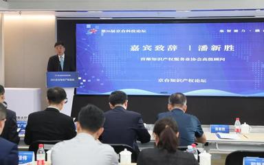 第26届京台科技论坛"2023京台知识产权论坛"成功举办