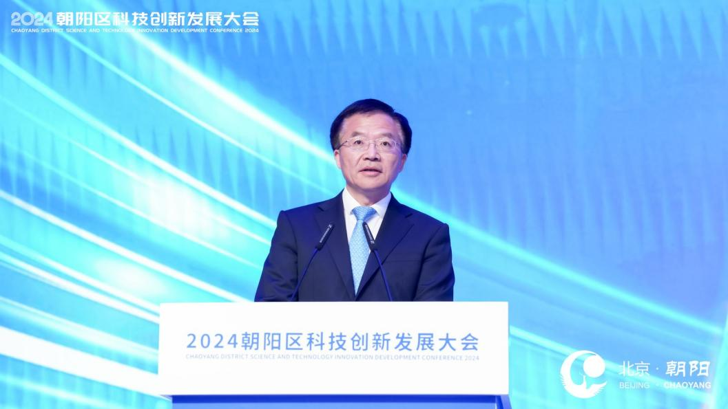 2024年北京市朝阳区科技创新发展大会召开 发布13项科技创新重大项目成果